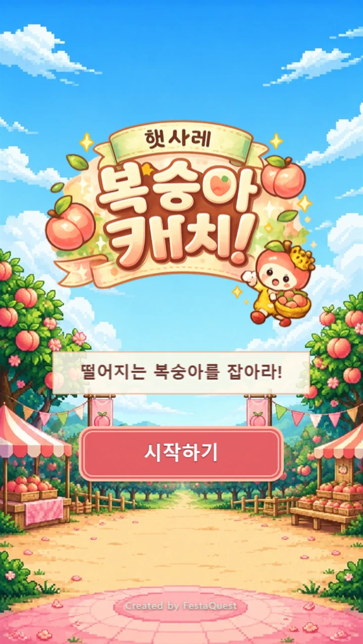햇사레 복숭아 캐치 실제 타이틀 화면