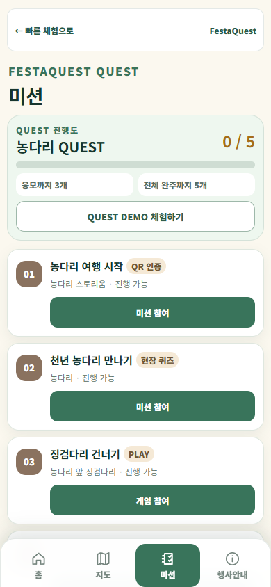 농다리 QUEST의 현장 인증, 퀴즈, PLAY, 공유, 설문 미션 목록