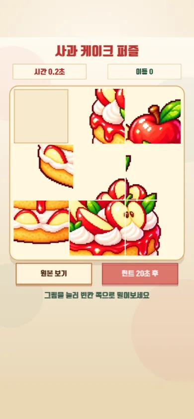 그림 조각을 밀어 사과 케이크를 완성하는 사과 케이크 퍼즐 플레이 화면