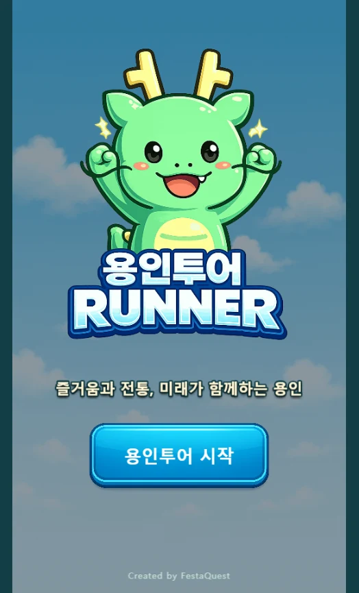 용인러너 실제 타이틀 화면